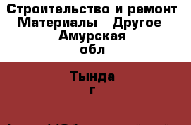 Строительство и ремонт Материалы - Другое. Амурская обл.,Тында г.